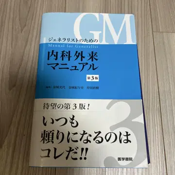 [재단 완료] 제너럴리스트를 위한 내과 외래 매뉴얼 제3판
