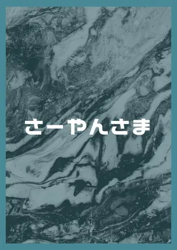 사-얀님