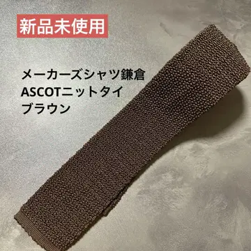 미사용 새상품 ASCOT 니트 타이 애스콧 브라운 짙은 갈색 넥타이