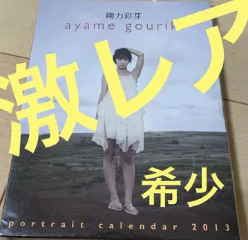 고리키 아야메 달력 2013