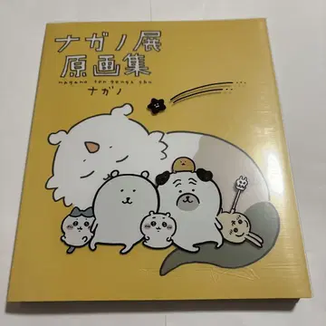 코단샤 나가노전 원화집 NAGANO EXHIBITION COMPLETE
