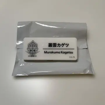 니지 페스티벌 네임 배지 무라쿠모 카게츠