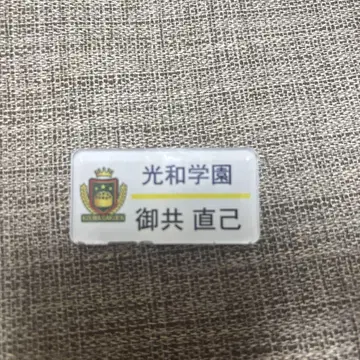 INI 기무라 마사야 아타시노! 고쿄 나오키 명찰