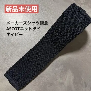 미사용 새상품 ASCOT 니트 타이 네이비 넥타이 가마쿠라 셔츠