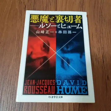 악마와 배신자 야마자키 쇼이치 쿠시다 손이치 치쿠마 학예문고