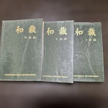 와재 초급, 중급, 상급편 전 3권 세트 전국 전수학교 각종학교 총연합회