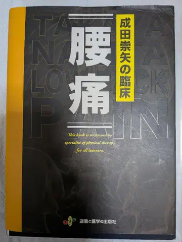 나리타 타카야의 임상 요통