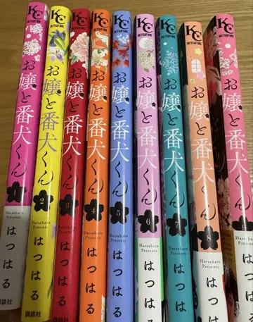 아가씨와 경비견 군 전 9권 세트