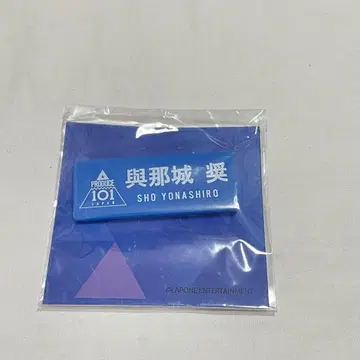 JO1 명찰 네임 배지 요나시로 쇼 PRODUCE 101