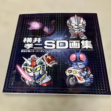 요코이 코지 SD 화집 화백이 그리는 슈퍼 SD 월드 현광사