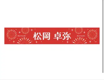 MATSURI 마츠오카 타쿠야 머플러 타월 메이지자