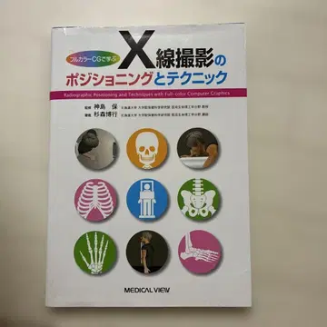 X선 촬영의 포지셔닝과 테크닉