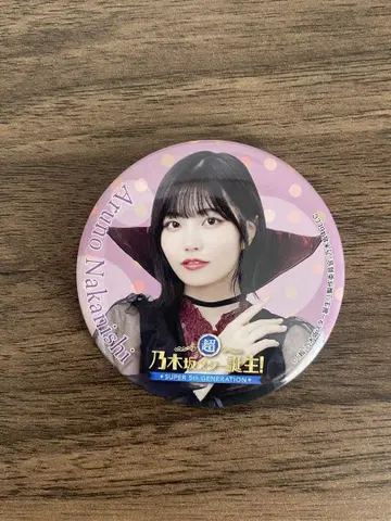 노기자카46 캔뱃지 나카니시 아루노