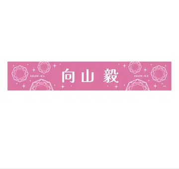 SHOW-WA 무카이야마 츠요시 머플러 타월 메이지좌
