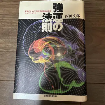 강운의 법칙 : 사장을 위한 [ 니시다식 경영뇌력 전개 ] 8대 프로그램