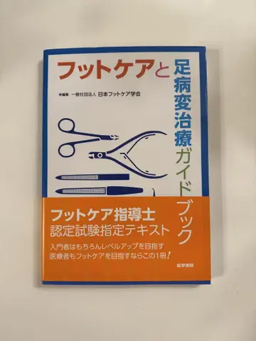 풋케어와 족부병변 치료 가이드북