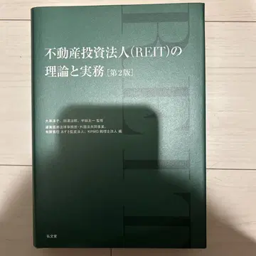 부동산 투자 법인(REIT)의 이론과 실무