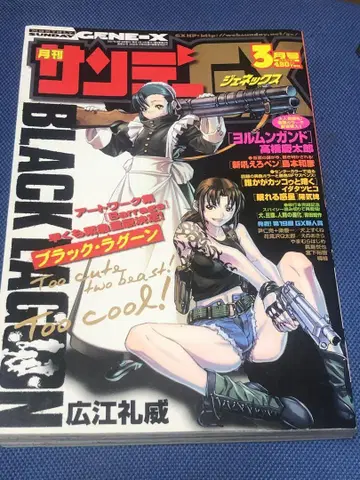 월간 선데이 GX 제넥스 2007년 3월 BLACK LAGOON