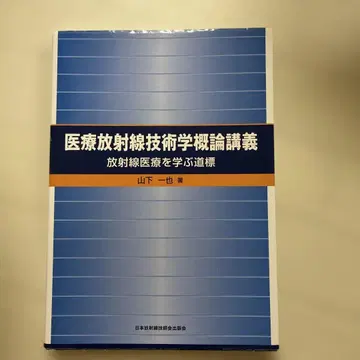 의료 방사선 기술학 개론 강의 제2강