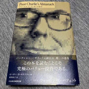 Poor Charlie's Almanack 찰스 T. 망거의 금언