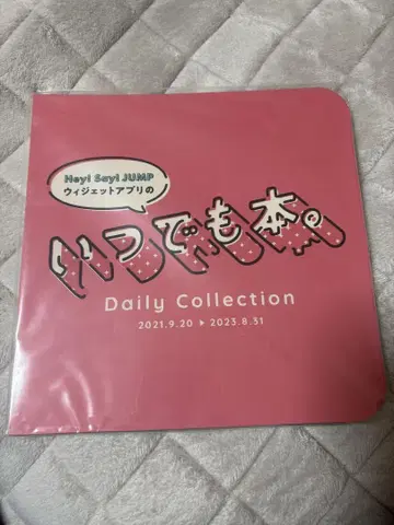 Hey! Say! JUMP 언제나 도서.