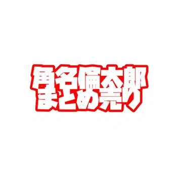 츠노나 린타로 굿즈 묶음 판매