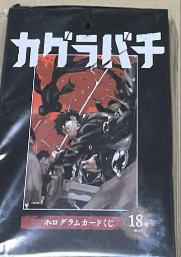 카구라바치 홀로그램 카드 복권 18종 세트 미개봉 새상품