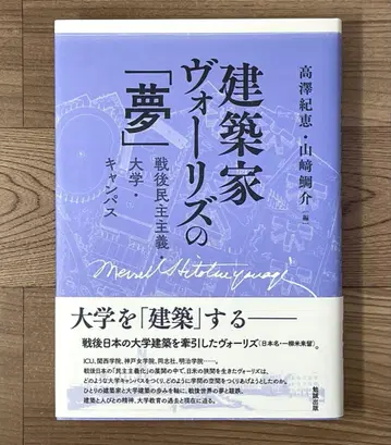 건축가 보리츠의 꿈 전후 민주주의와 대학