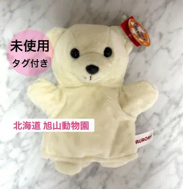 [ 미사용 ] 아사히야마 동물원 퍼펫 시로쿠마 택 포함