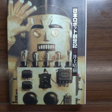 이노우에 하루키 일본 로봇 창세기 (전 1권)
