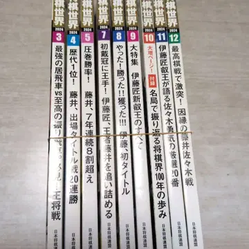 쇼기 세계 2024년 3월호~12월호(1, 2, 6월호 제외)