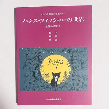한스 피셔의 세계