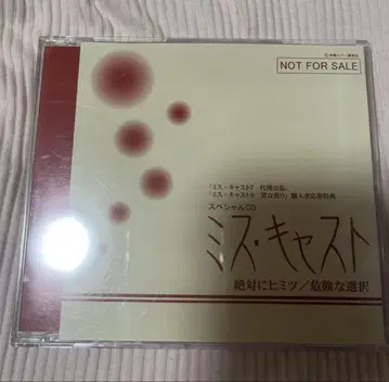 드라마 CD 미스 캐스트 혜택 CD