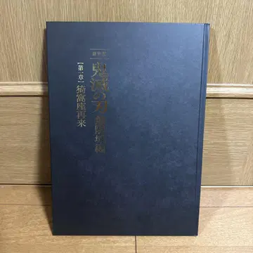 극장판 귀멸의 칼날 무한성편 아카자 재래편 팜플렛
