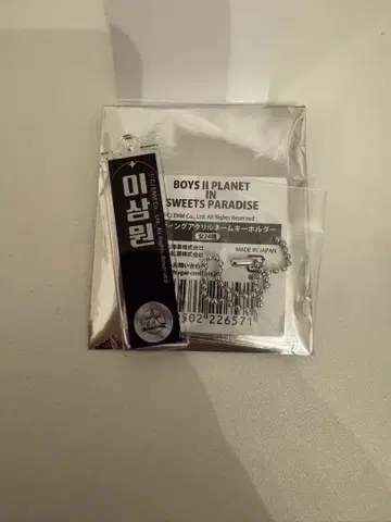 보이플러스이페라 산원 아크릴 네임 키링