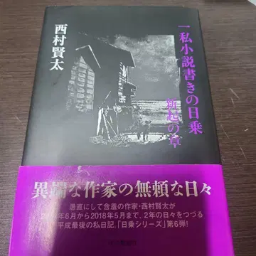 한 사소설 작가의 일기 새로운 장 니시무라 켄타