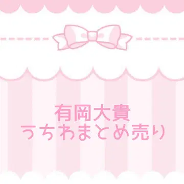 Hey! Say! JUMP 아리오카 다이키 부채 묶음 판매 세트
