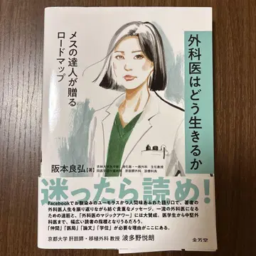 외과의는 어떻게 살아야 하는가 메스의 달인이 선사하는 로드맵