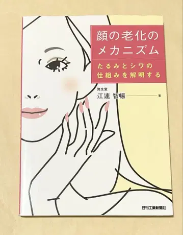 얼굴 노화의 메커니즘 - 처짐과 주름의 메커니즘을 해명하다 -