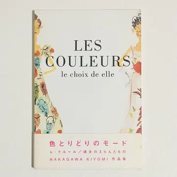 COULEUR 나카가와 키요미 작품집 초판 2004년