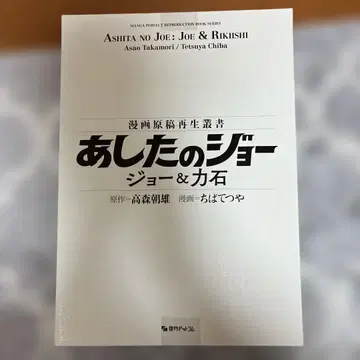 아시타노 죠 죠&리키시 만화 원고 재생 총서