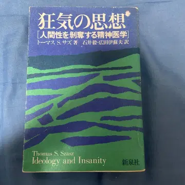 광기의 사상 [인간성을 박탈하는 정신의학]