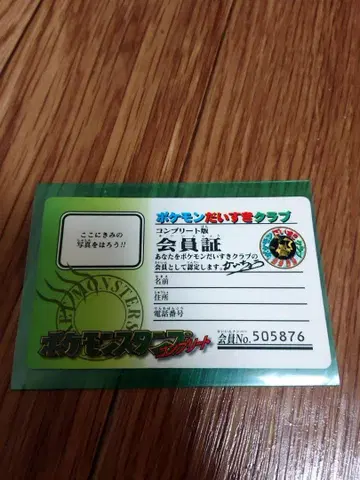 포켓몬 좋아 클럽 회원증 그린 레트로 컴플리트