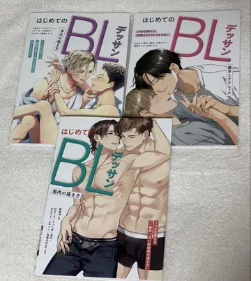 처음 만나는 BL 데셍 3권 세트