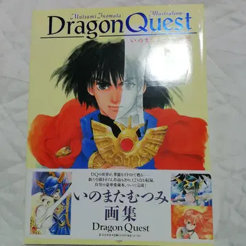 이노마타 무츠미 Dragon Quest Illustrations