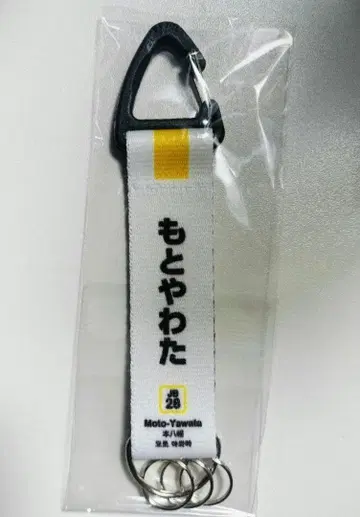 JR 모토야와타역 카라비너 키링