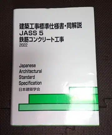 건축 공사 표준 시방서 동 해설 JASS 5 철근 콘크리트 공사 2022
