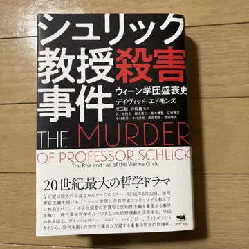 슈릭 교수 살해 사건: 빈 학단의 흥망성쇠