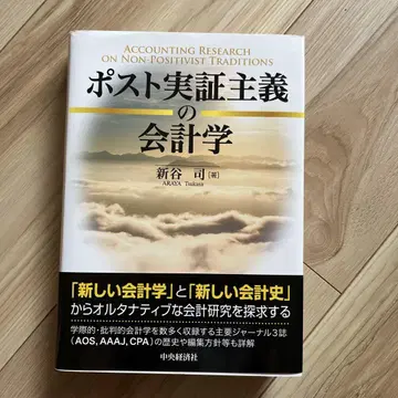 포스트 실증주의 회계학 신야 츠카사 [미사용 새상품]