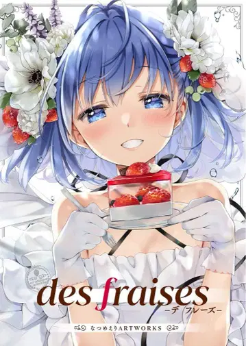 나츠메 에리 des fraises 데 프레이즈 ART WORKS 화집